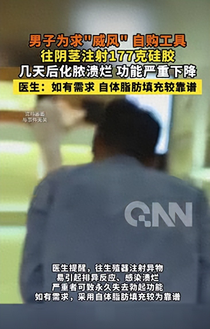 男子自行网购工具往生殖器注射177克硅胶 结果悲催