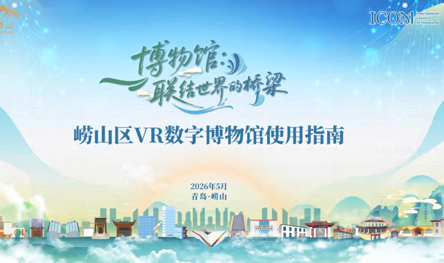 云游崂山博物世界|  崂山区VR数字博物馆正式启动